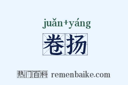 卷扬是什么意思的图片